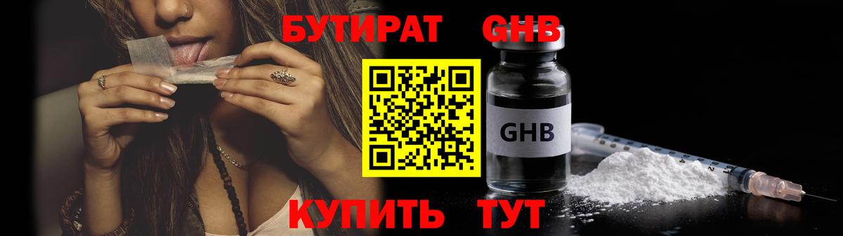 Бутират GHB  Обнинск 