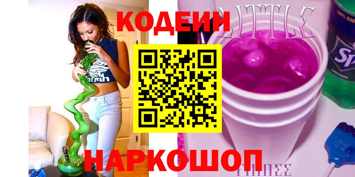 Кодеиновый сироп Lean Purple Drank  Вход с VPN  Обнинск  Кодеиновый сироп Lean Purple Drank 