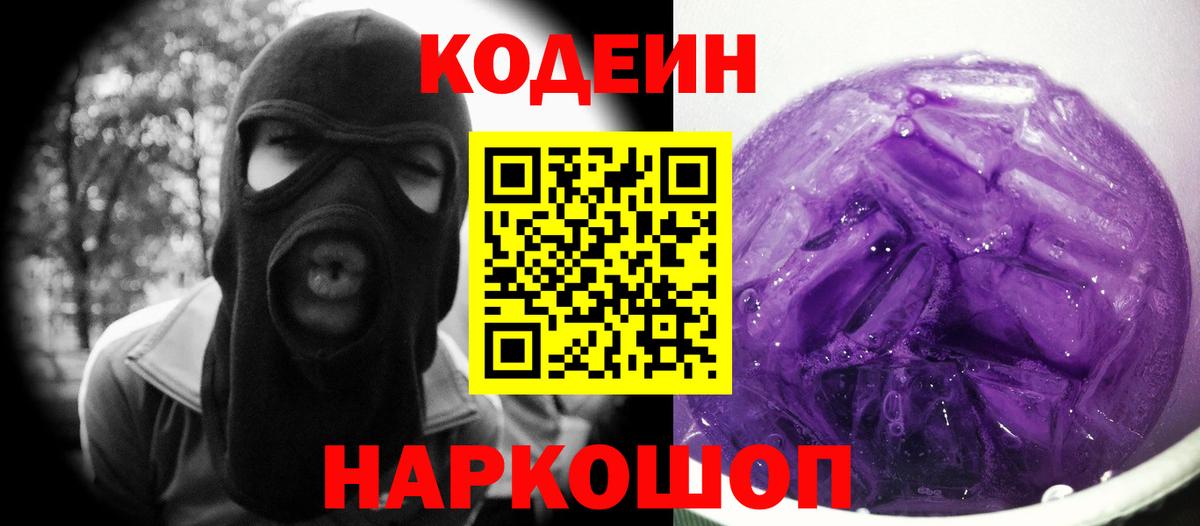 Кодеин Purple Drank Обнинск